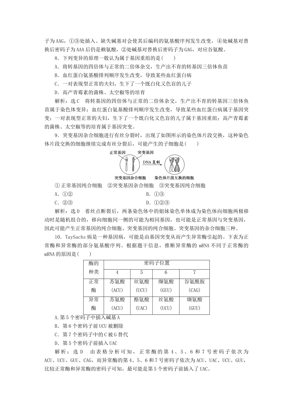 高考生物一轮复习 课时跟踪检测（二十三）基因突变和基因重组（含解析）-人教版高三生物试题_第3页