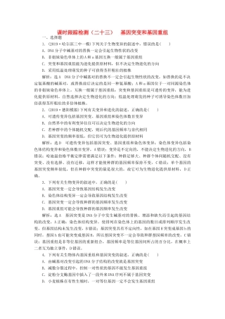 高考生物一轮复习 课时跟踪检测（二十三）基因突变和基因重组（含解析）-人教版高三生物试题