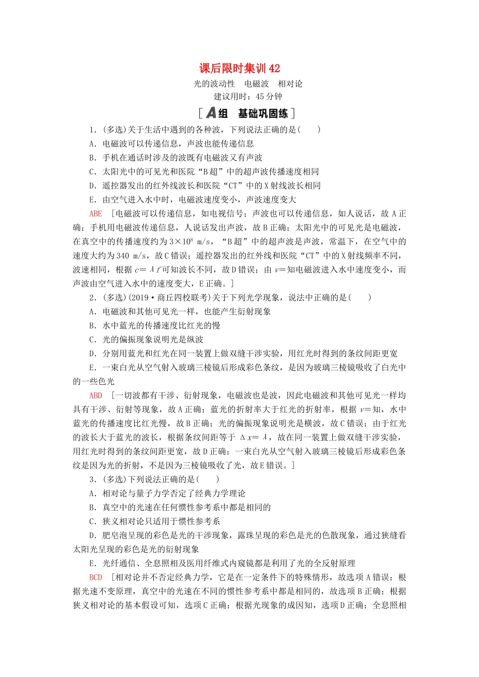 高考物理大一轮复习 课后限时集训42 光的波动性 电磁波 相对论-人教版高三全册物理试题_第1页