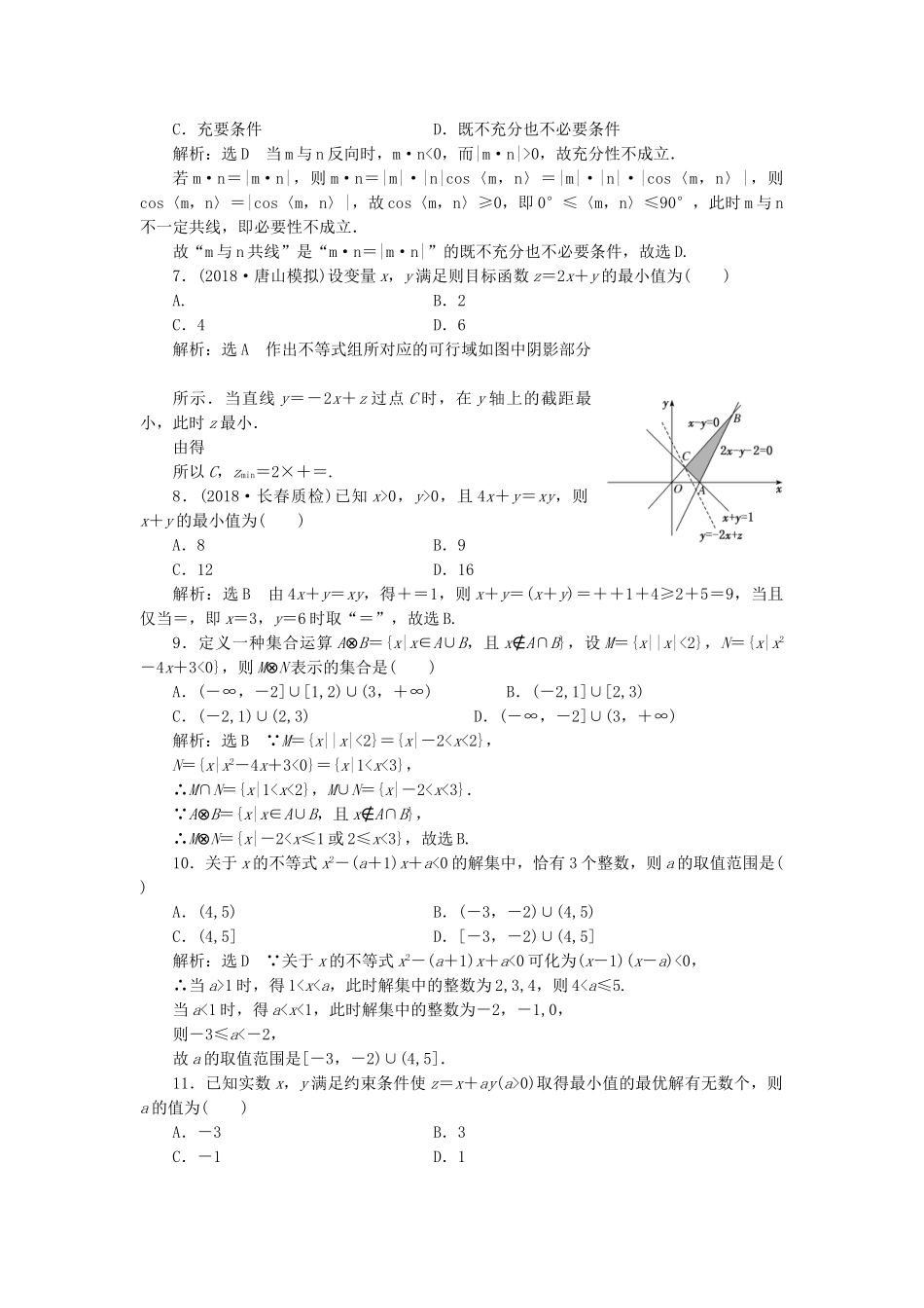 高考数学二轮复习 自测过关卷（一）集合、常用逻辑用语、不等式 理（重点生，含解析）-人教版高三数学试题_第2页