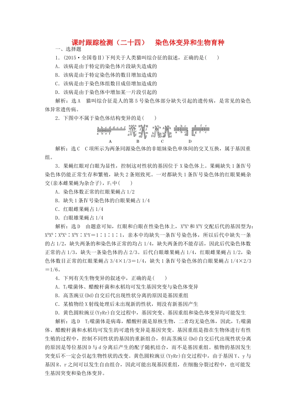 高考生物一轮复习 课时跟踪检测（二十四）染色体变异和生物育种（含解析）-人教版高三生物试题_第1页