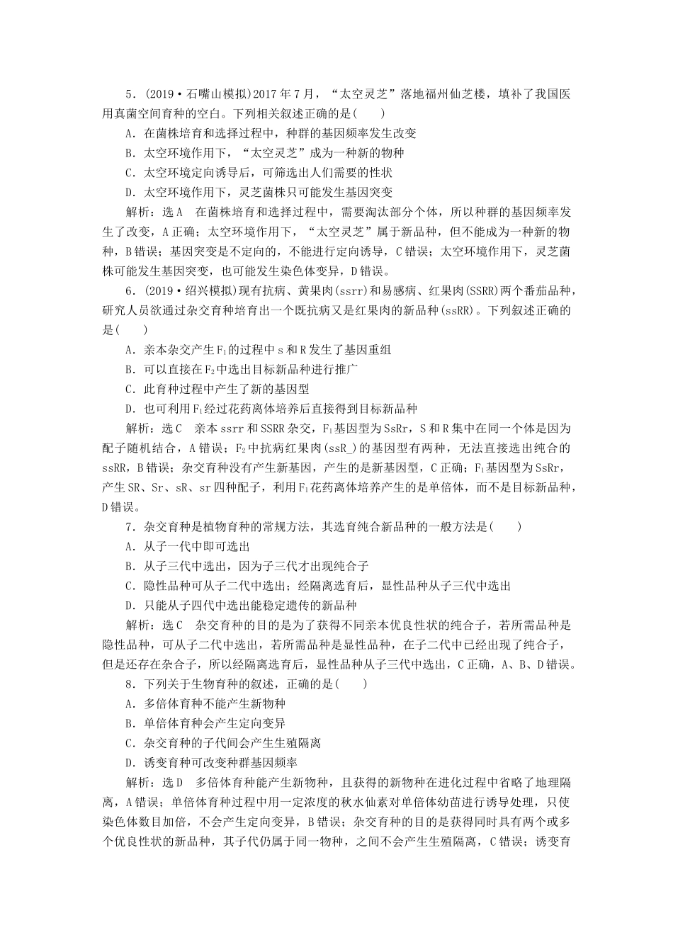 高考生物一轮复习 课时跟踪检测（二十四）染色体变异和生物育种（含解析）-人教版高三生物试题_第2页