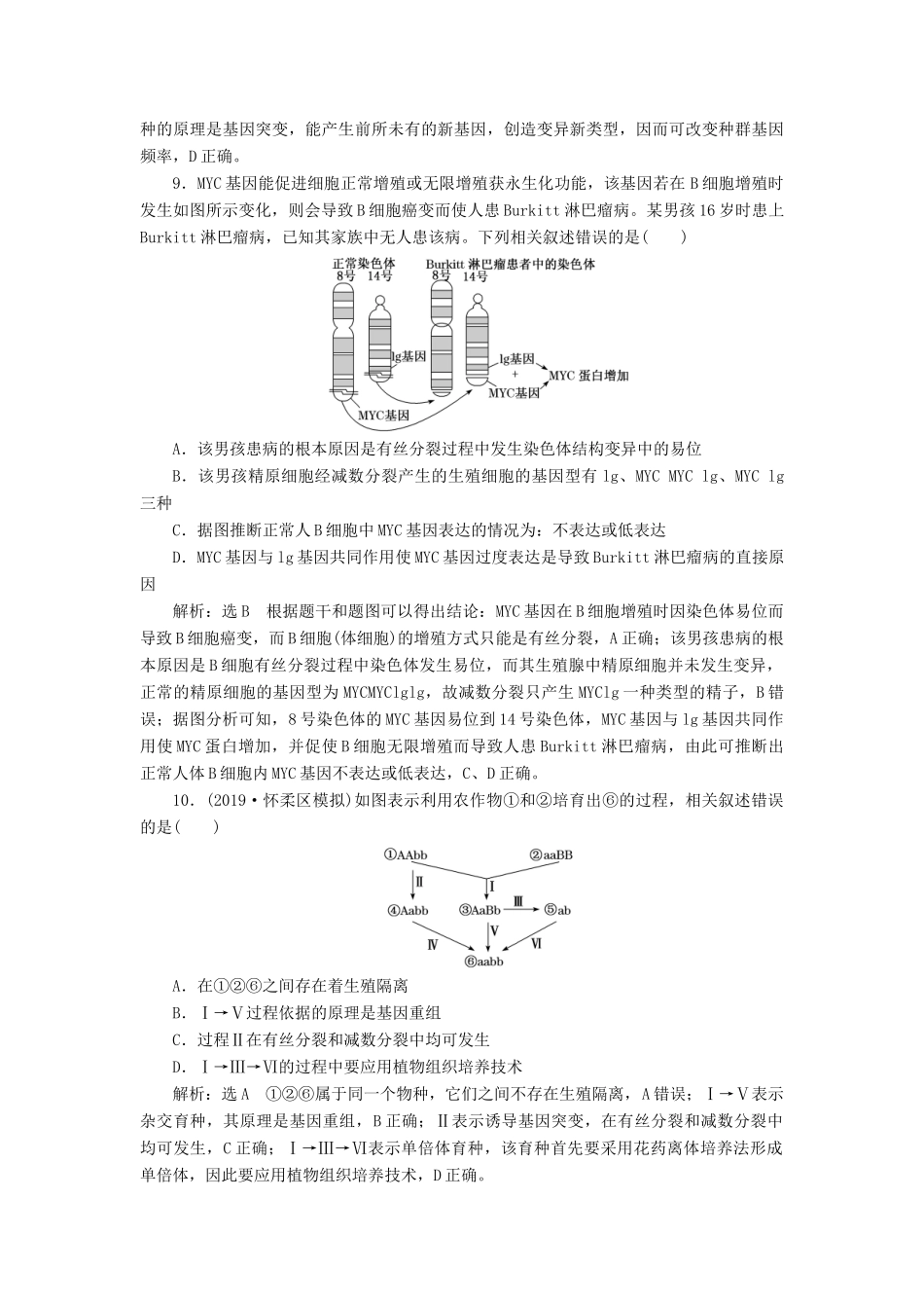 高考生物一轮复习 课时跟踪检测（二十四）染色体变异和生物育种（含解析）-人教版高三生物试题_第3页