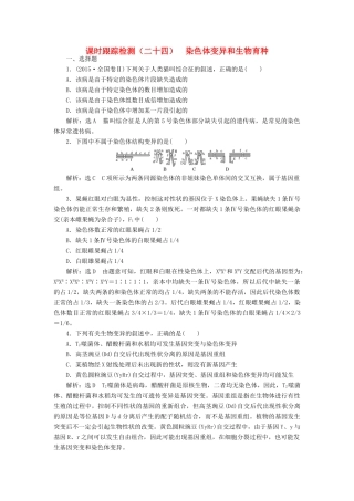 高考生物一轮复习 课时跟踪检测（二十四）染色体变异和生物育种（含解析）-人教版高三生物试题