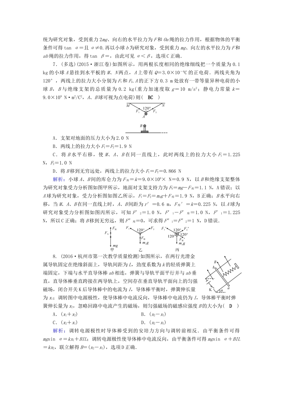 高考物理二轮复习 第1部分 核心突破 专题1 力与运动 第1讲 力和物体的平衡演练-人教版高三全册物理试题_第3页