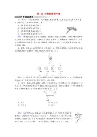 高考物理二轮复习 第1部分 核心突破 专题1 力与运动 第1讲 力和物体的平衡演练-人教版高三全册物理试题