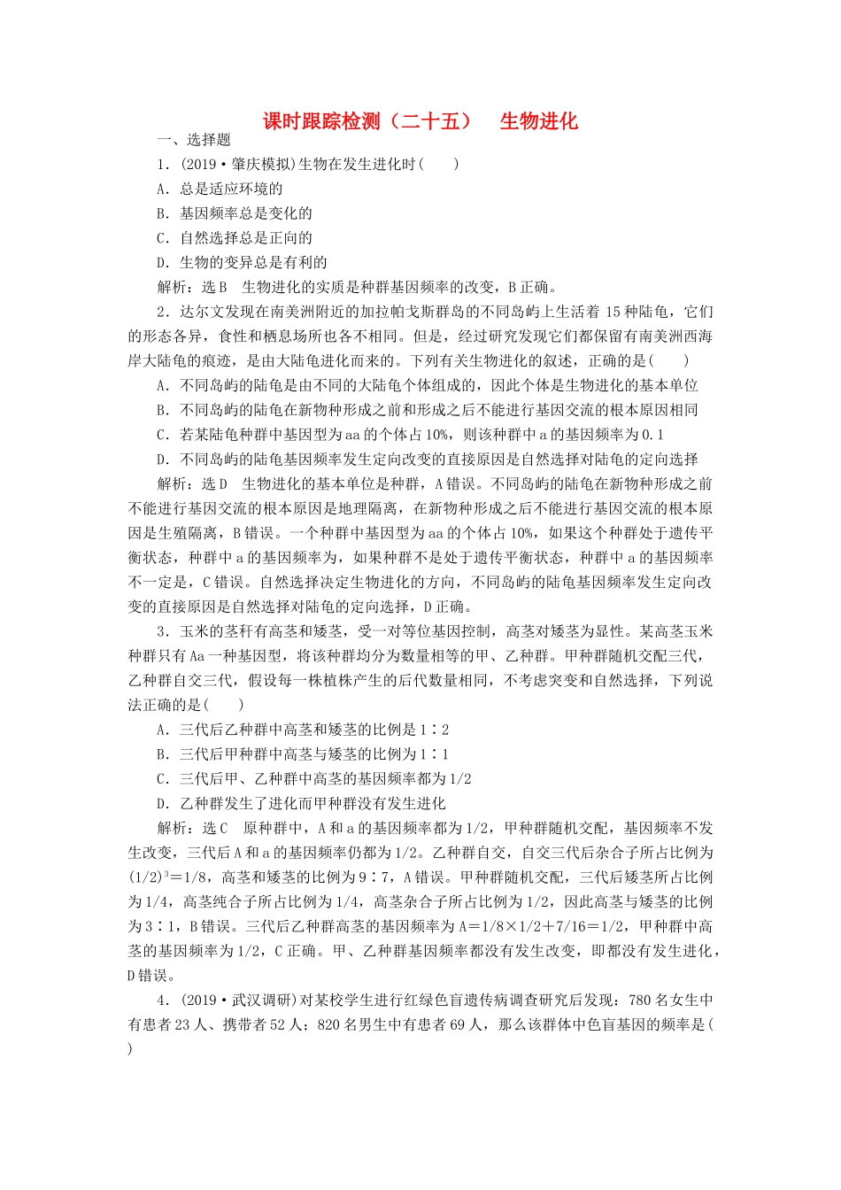 高考生物一轮复习 课时跟踪检测（二十五）生物进化（含解析）-人教版高三生物试题_第1页