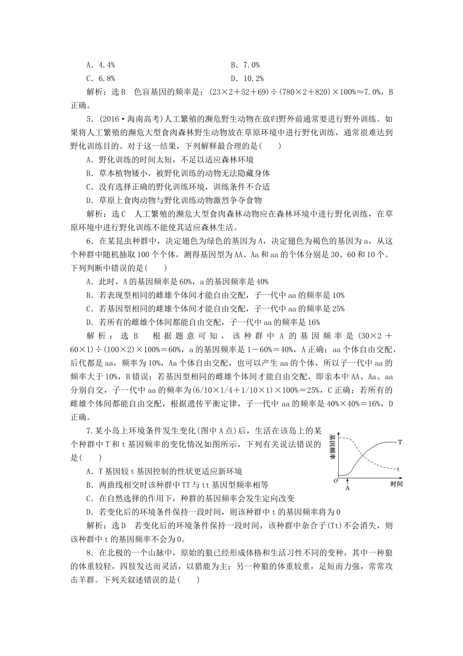 高考生物一轮复习 课时跟踪检测（二十五）生物进化（含解析）-人教版高三生物试题_第2页