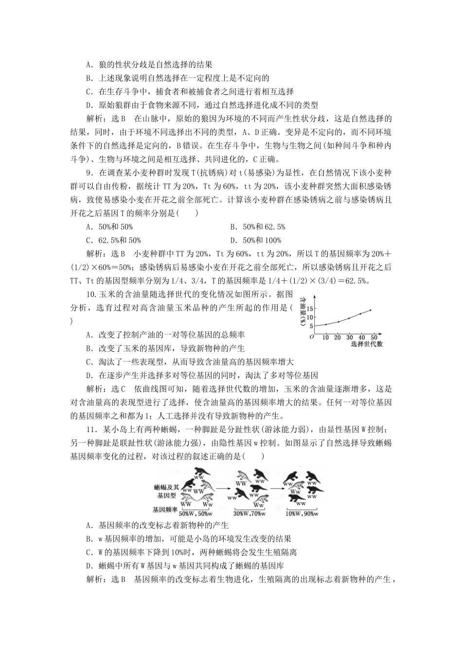高考生物一轮复习 课时跟踪检测（二十五）生物进化（含解析）-人教版高三生物试题_第3页