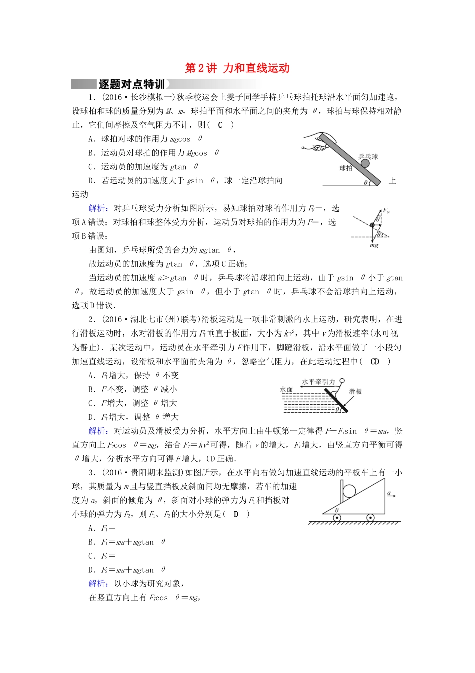 高考物理二轮复习 第1部分 核心突破 专题1 力与运动 第2讲 力和直线运动特训-人教版高三全册物理试题_第1页