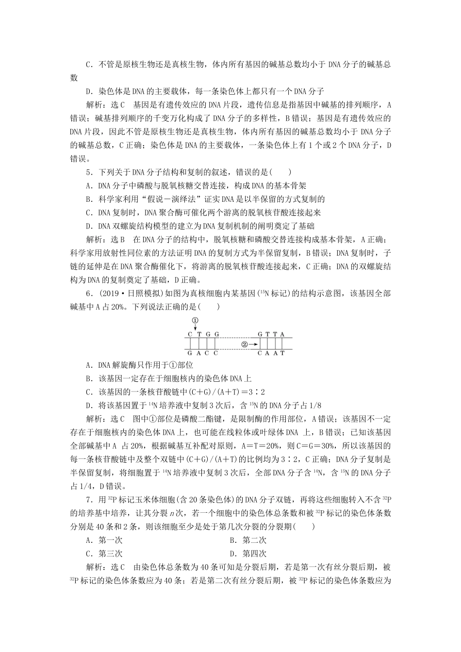 高考生物一轮复习 课时跟踪检测（二十一）DNA分子的结构、复制与基因的本质（含解析）-人教版高三生物试题_第2页