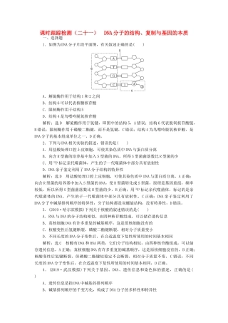 高考生物一轮复习 课时跟踪检测（二十一）DNA分子的结构、复制与基因的本质（含解析）-人教版高三生物试题