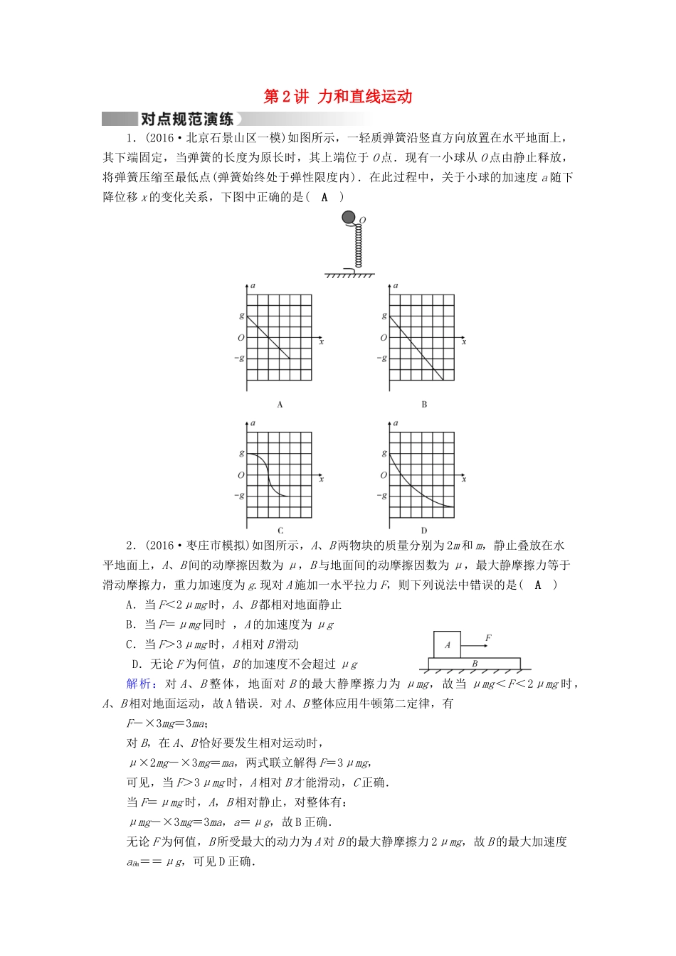 高考物理二轮复习 第1部分 核心突破 专题1 力与运动 第2讲 力和直线运动演练-人教版高三全册物理试题_第1页
