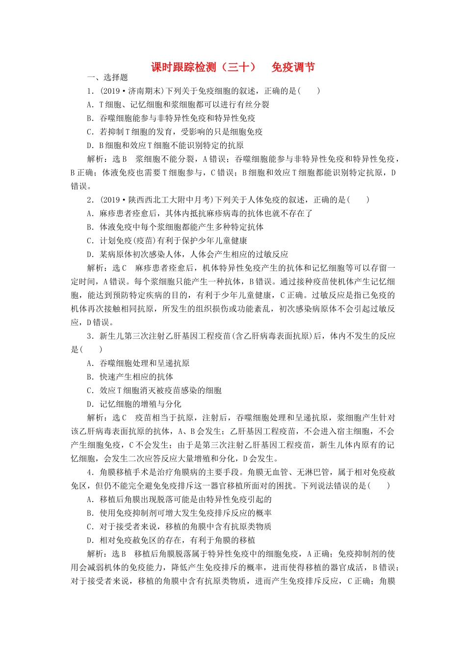 高考生物一轮复习 课时跟踪检测（三十）免疫调节（含解析）-人教版高三生物试题_第1页