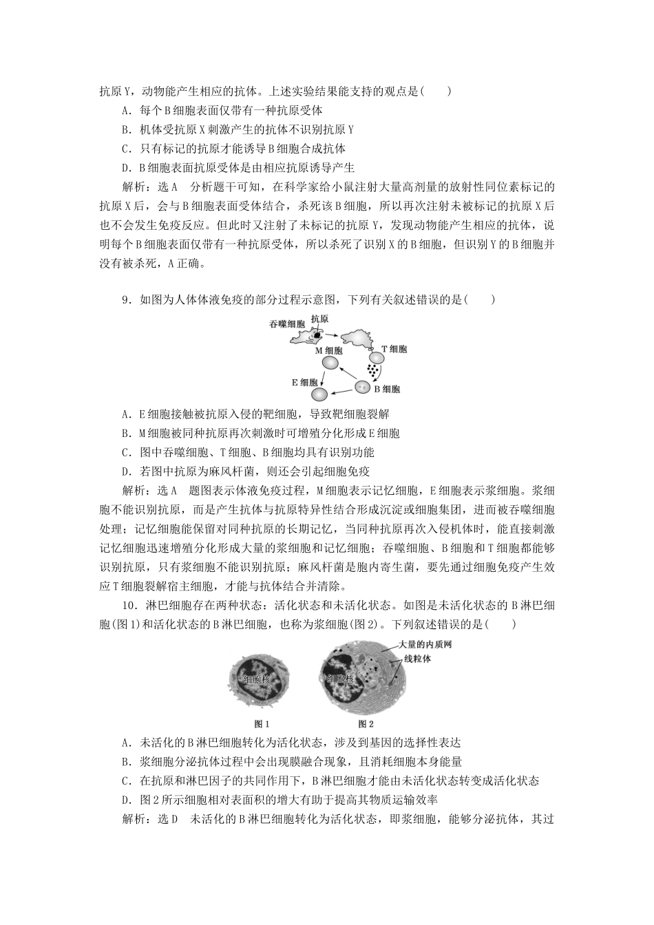 高考生物一轮复习 课时跟踪检测（三十）免疫调节（含解析）-人教版高三生物试题_第3页