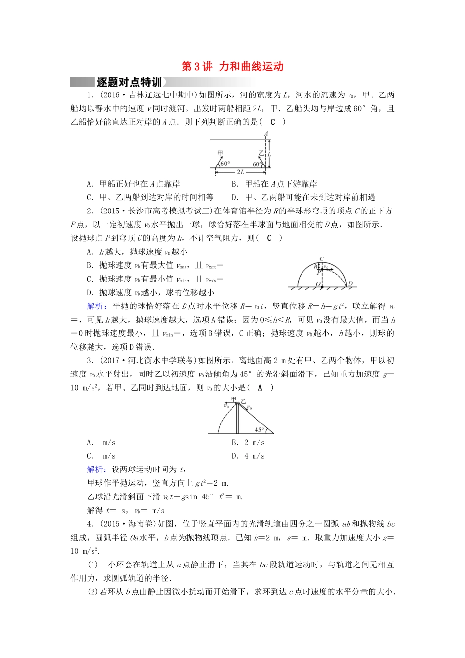 高考物理二轮复习 第1部分 核心突破 专题1 力与运动 第3讲 力和曲线运动特训-人教版高三全册物理试题_第1页