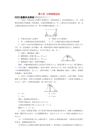 高考物理二轮复习 第1部分 核心突破 专题1 力与运动 第3讲 力和曲线运动特训-人教版高三全册物理试题
