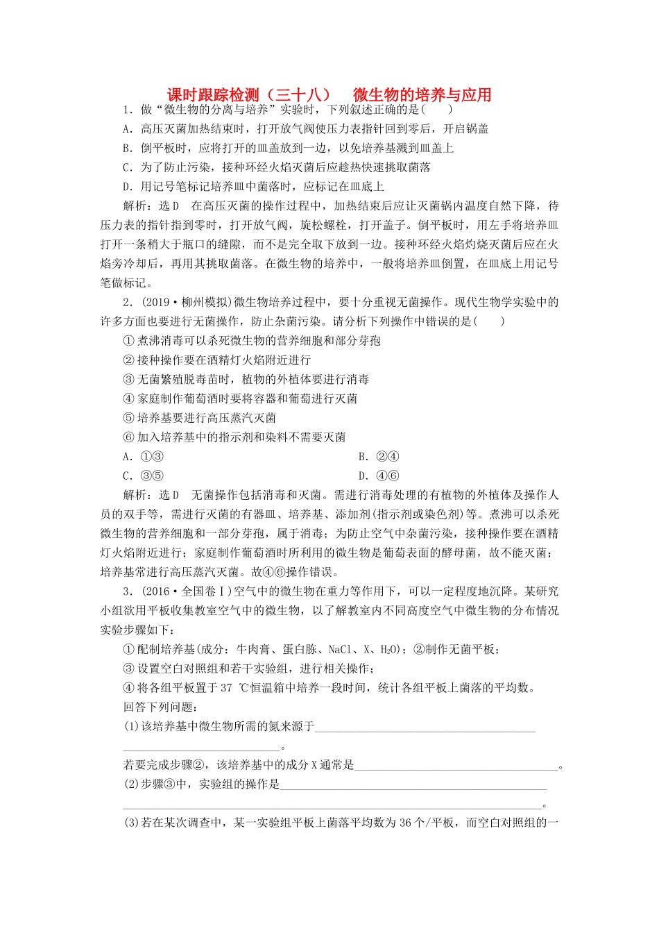 高考生物一轮复习 课时跟踪检测（三十八）微生物的培养与应用（含解析）-人教版高三生物试题_第1页