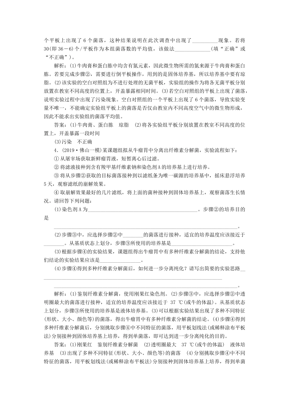 高考生物一轮复习 课时跟踪检测（三十八）微生物的培养与应用（含解析）-人教版高三生物试题_第2页