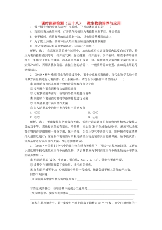 高考生物一轮复习 课时跟踪检测（三十八）微生物的培养与应用（含解析）-人教版高三生物试题
