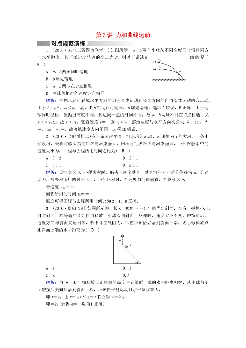 高考物理二轮复习 第1部分 核心突破 专题1 力与运动 第3讲 力和曲线运动演练-人教版高三全册物理试题_第1页
