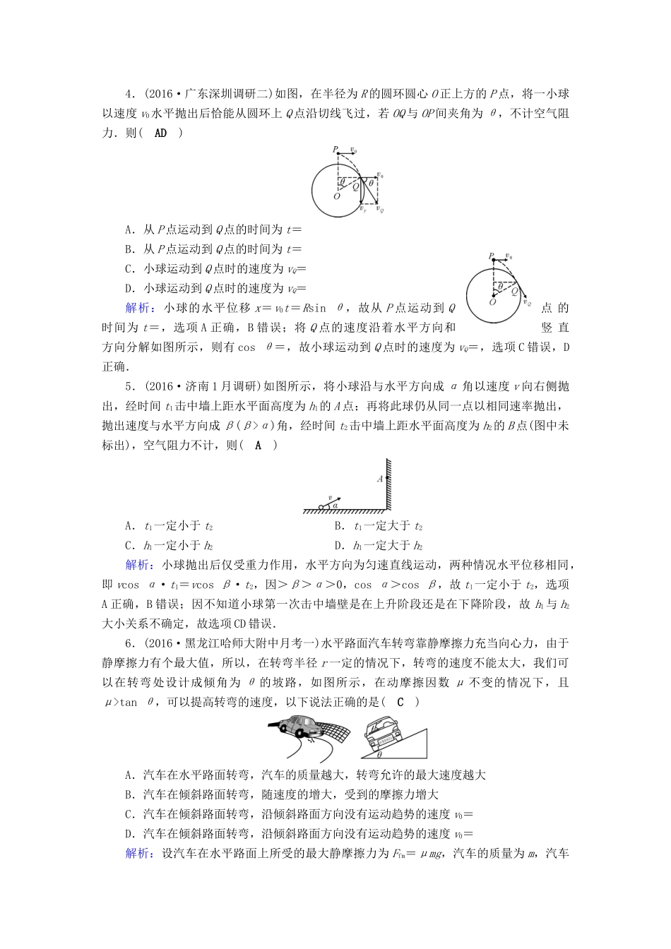高考物理二轮复习 第1部分 核心突破 专题1 力与运动 第3讲 力和曲线运动演练-人教版高三全册物理试题_第2页