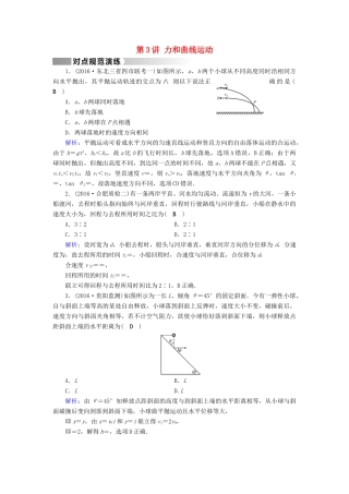 高考物理二轮复习 第1部分 核心突破 专题1 力与运动 第3讲 力和曲线运动演练-人教版高三全册物理试题