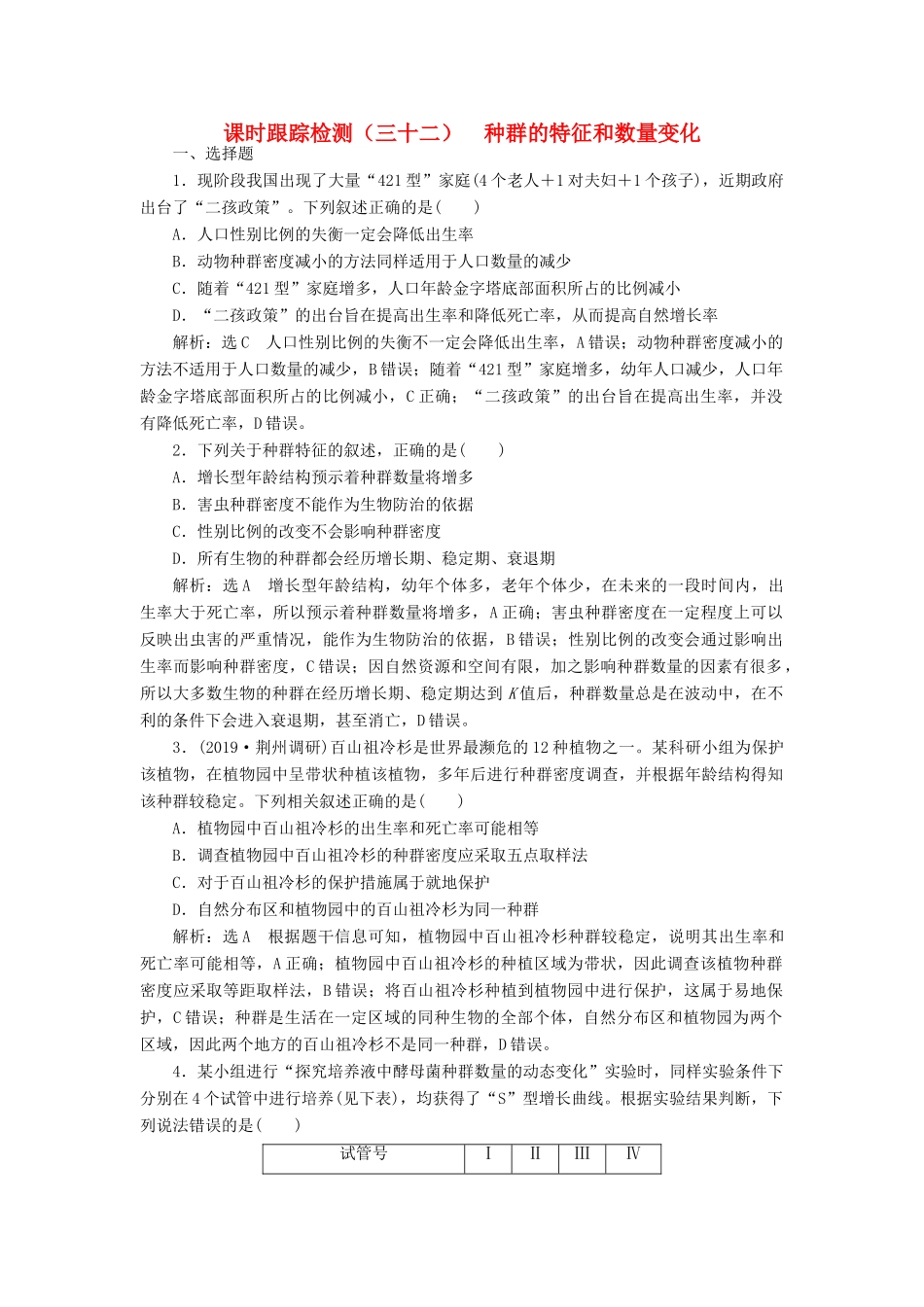 高考生物一轮复习 课时跟踪检测（三十二）种群的特征和数量变化（含解析）-人教版高三生物试题_第1页