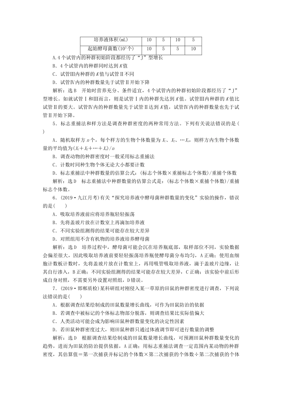 高考生物一轮复习 课时跟踪检测（三十二）种群的特征和数量变化（含解析）-人教版高三生物试题_第2页