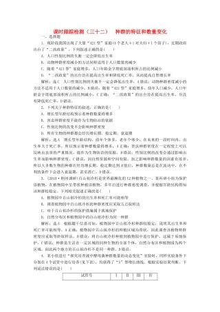 高考生物一轮复习 课时跟踪检测（三十二）种群的特征和数量变化（含解析）-人教版高三生物试题