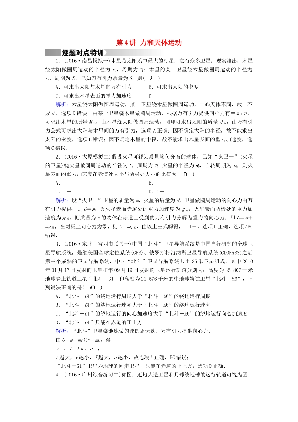 高考物理二轮复习 第1部分 核心突破 专题1 力与运动 第4讲 力和天体运动特训-人教版高三全册物理试题_第1页