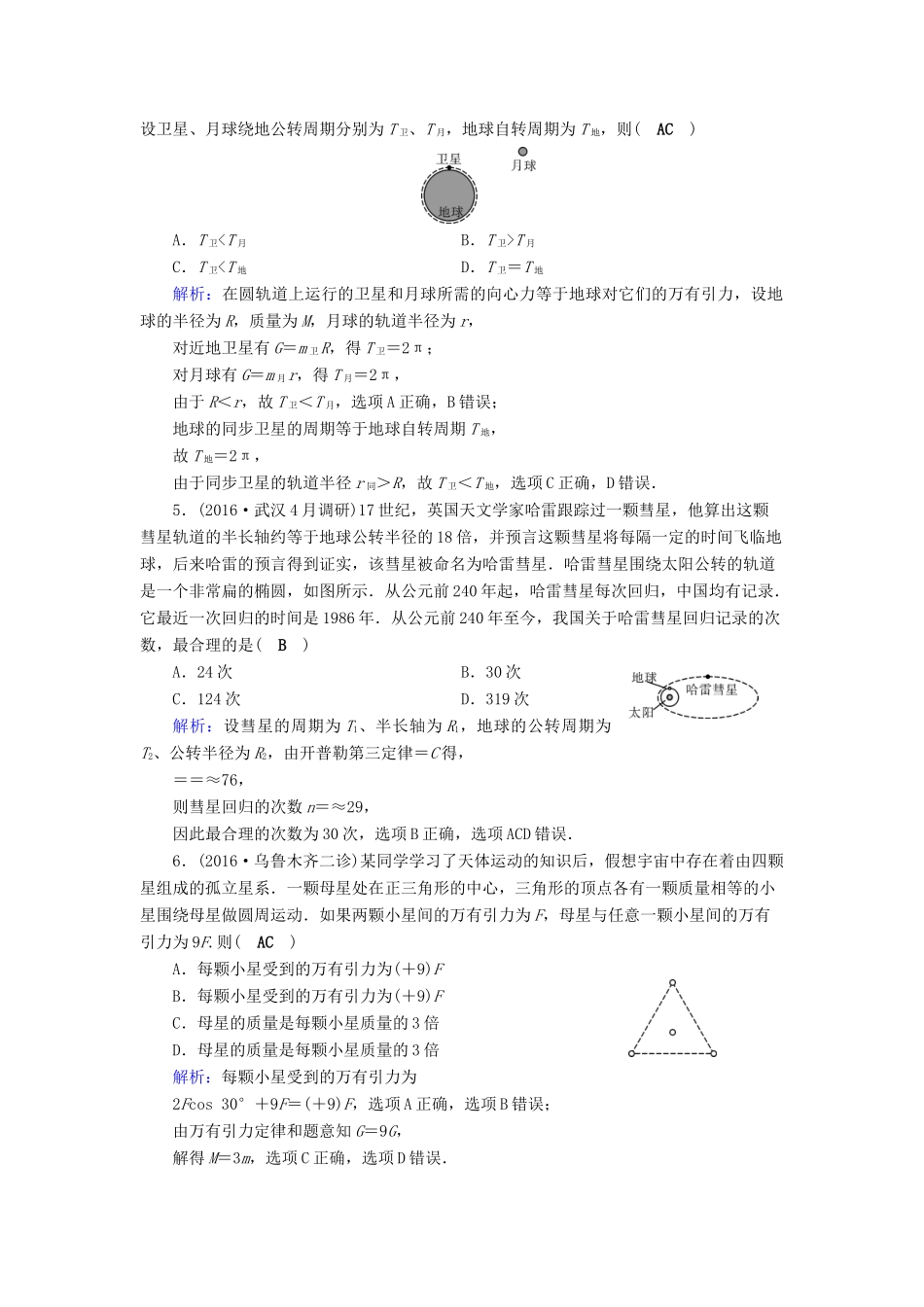 高考物理二轮复习 第1部分 核心突破 专题1 力与运动 第4讲 力和天体运动特训-人教版高三全册物理试题_第2页