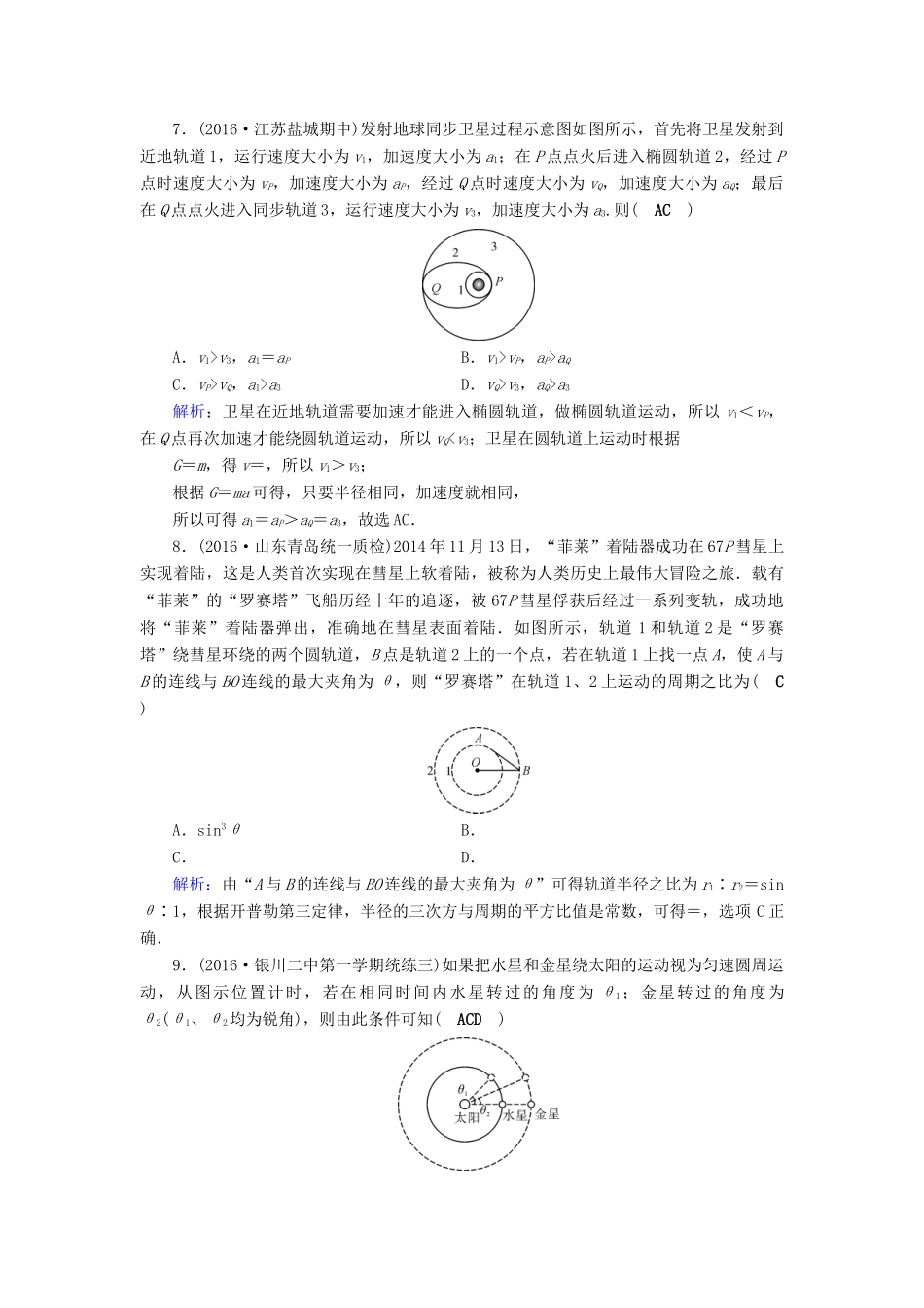 高考物理二轮复习 第1部分 核心突破 专题1 力与运动 第4讲 力和天体运动特训-人教版高三全册物理试题_第3页