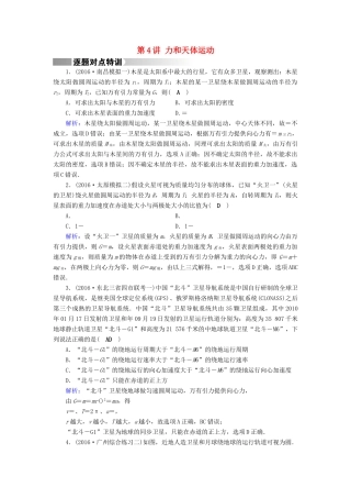高考物理二轮复习 第1部分 核心突破 专题1 力与运动 第4讲 力和天体运动特训-人教版高三全册物理试题