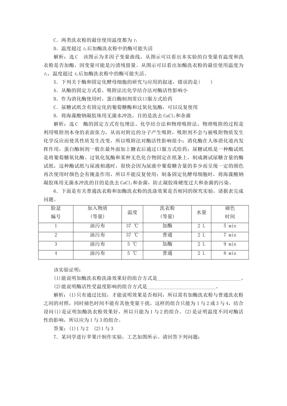 高考生物一轮复习 课时跟踪检测（三十九）酶的研究和应用（含解析）-人教版高三生物试题_第2页