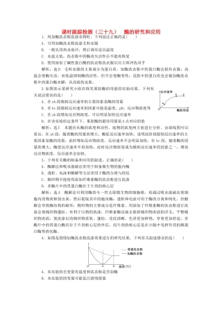 高考生物一轮复习 课时跟踪检测（三十九）酶的研究和应用（含解析）-人教版高三生物试题