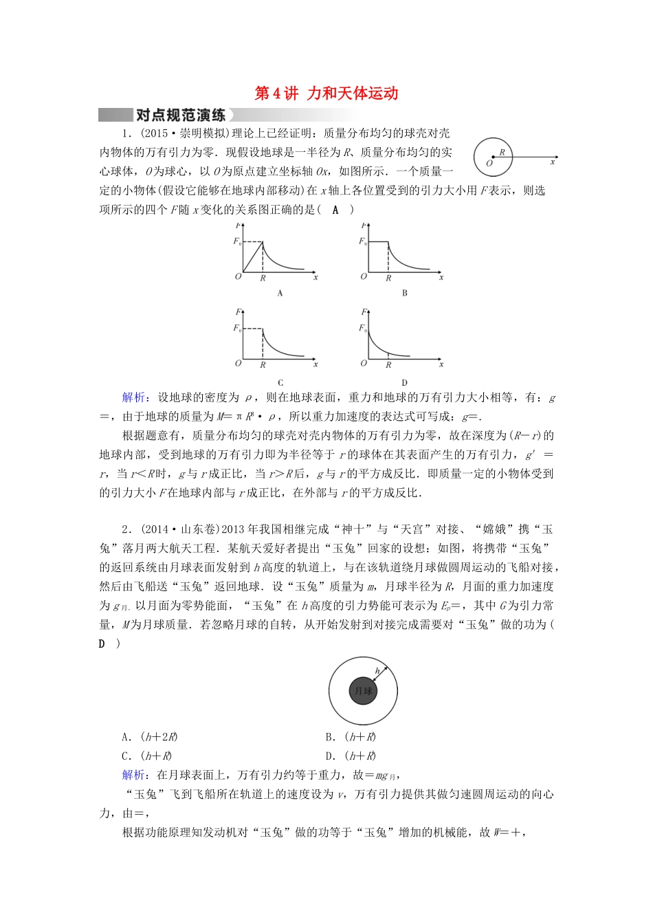 高考物理二轮复习 第1部分 核心突破 专题1 力与运动 第4讲 力和天体运动演练-人教版高三全册物理试题_第1页