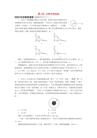高考物理二轮复习 第1部分 核心突破 专题1 力与运动 第4讲 力和天体运动演练-人教版高三全册物理试题