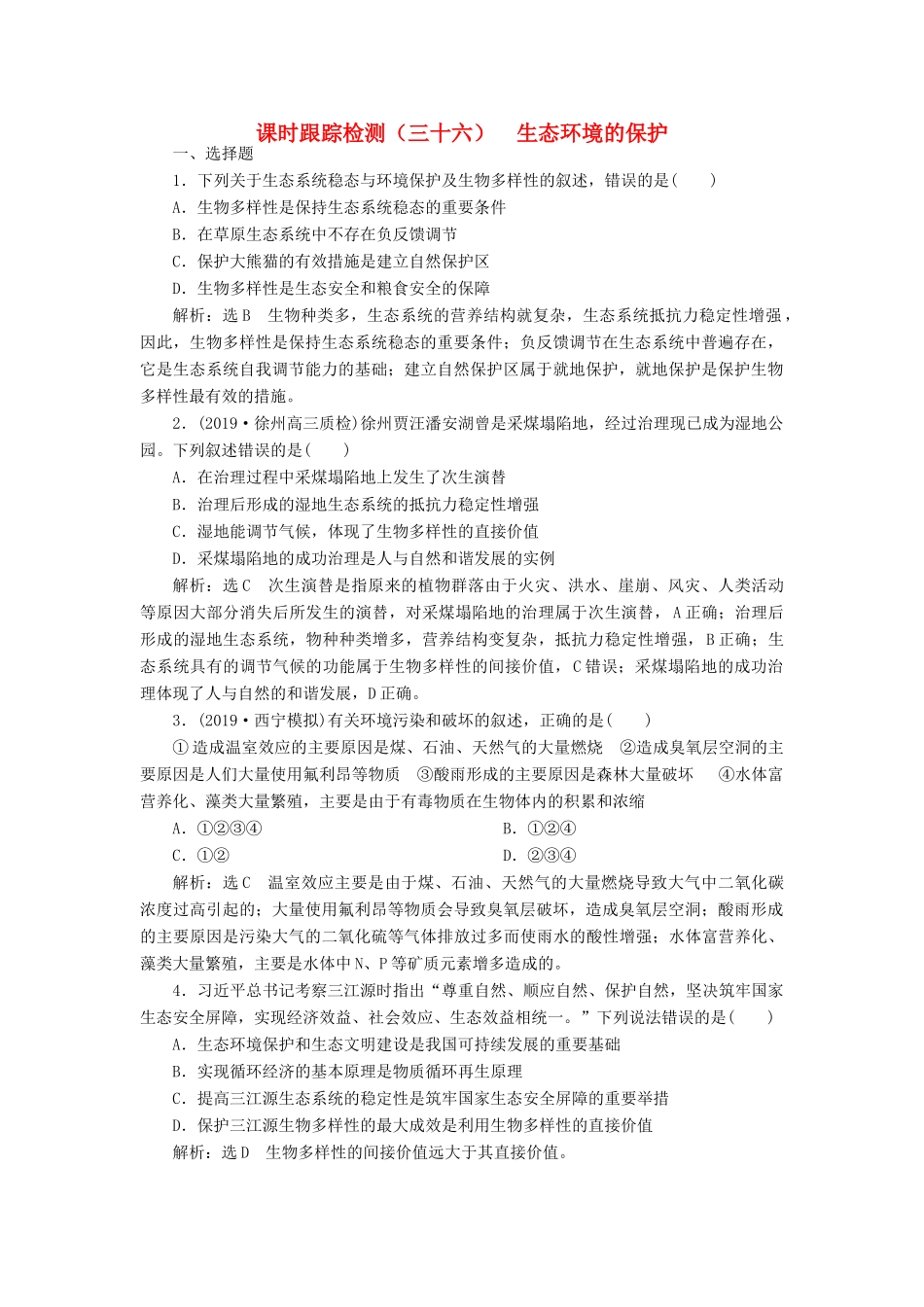 高考生物一轮复习 课时跟踪检测（三十六）生态环境的保护（含解析）-人教版高三生物试题_第1页