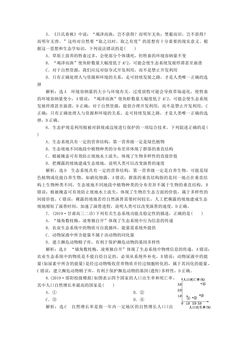 高考生物一轮复习 课时跟踪检测（三十六）生态环境的保护（含解析）-人教版高三生物试题_第2页