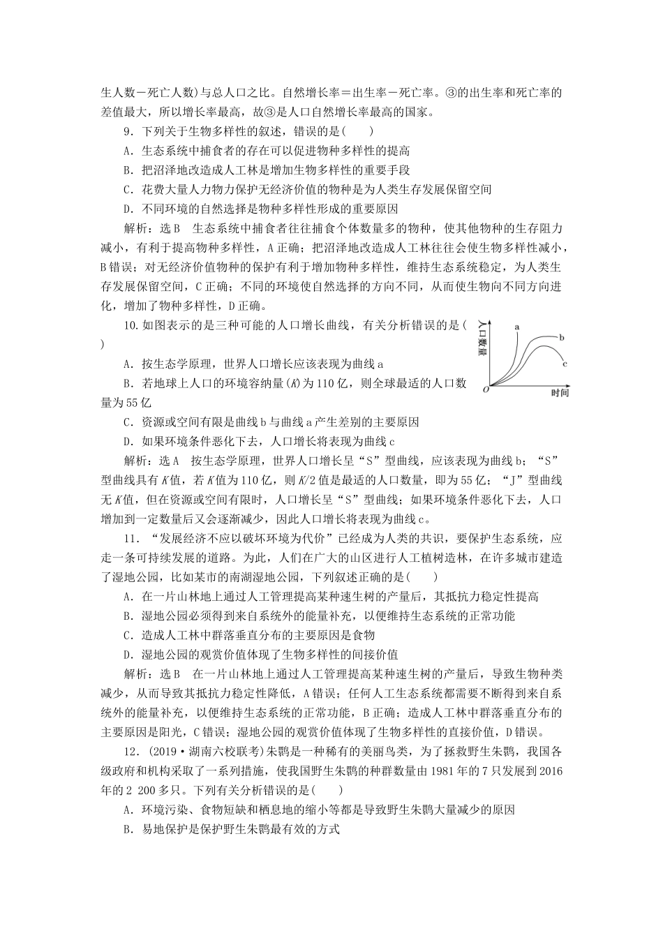 高考生物一轮复习 课时跟踪检测（三十六）生态环境的保护（含解析）-人教版高三生物试题_第3页