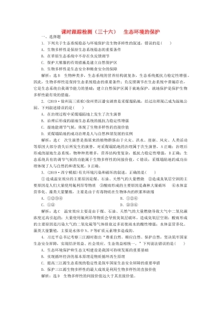高考生物一轮复习 课时跟踪检测（三十六）生态环境的保护（含解析）-人教版高三生物试题