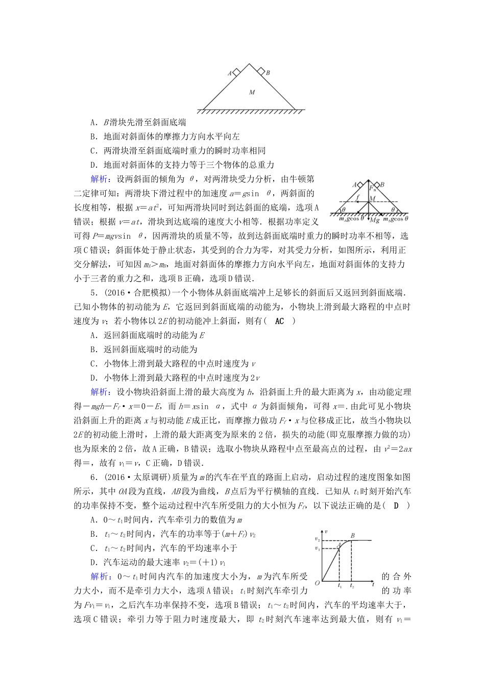 高考物理二轮复习 第1部分 核心突破 专题2 能量、动量和原子物理 第1讲 功、功率、动能定理特训-人教版高三全册物理试题_第2页