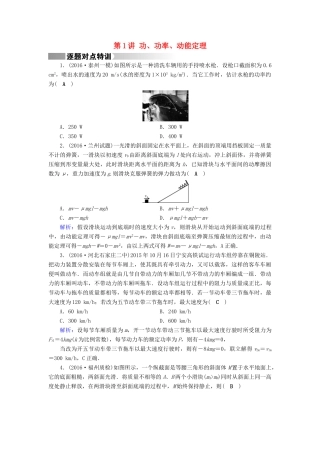 高考物理二轮复习 第1部分 核心突破 专题2 能量、动量和原子物理 第1讲 功、功率、动能定理特训-人教版高三全册物理试题
