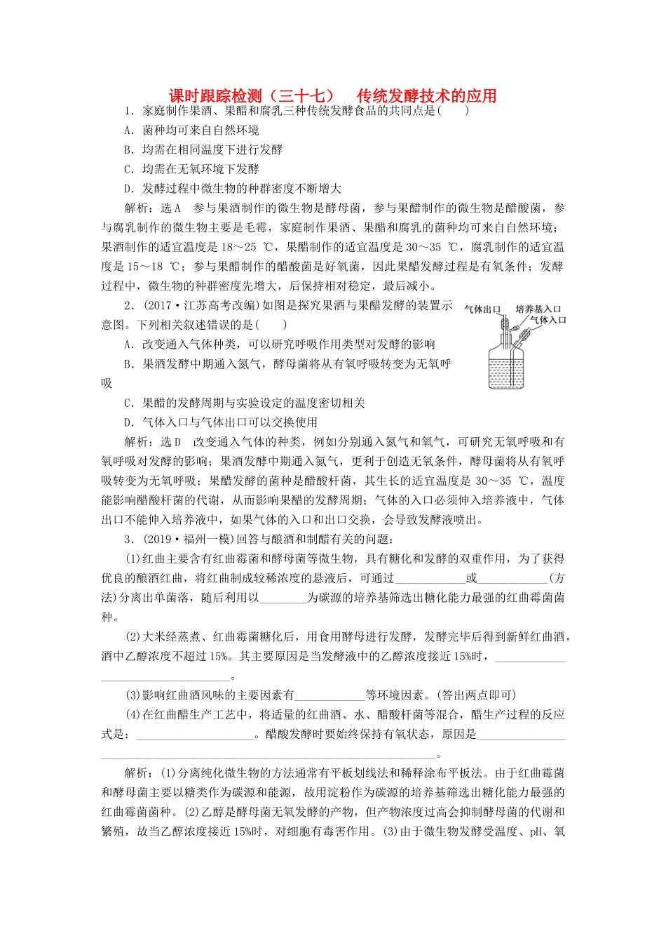 高考生物一轮复习 课时跟踪检测（三十七）传统发酵技术的应用（含解析）-人教版高三生物试题_第1页
