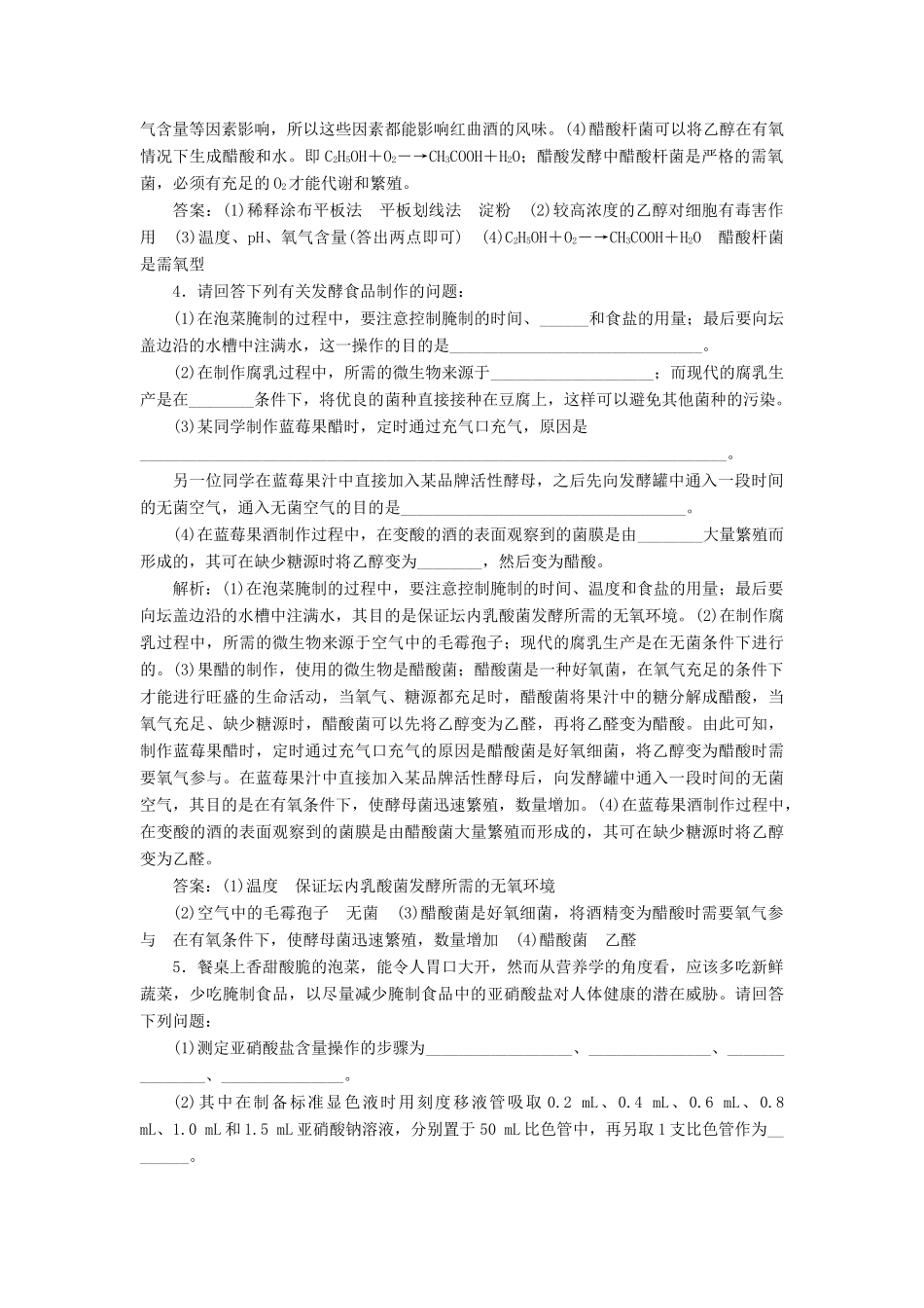 高考生物一轮复习 课时跟踪检测（三十七）传统发酵技术的应用（含解析）-人教版高三生物试题_第2页