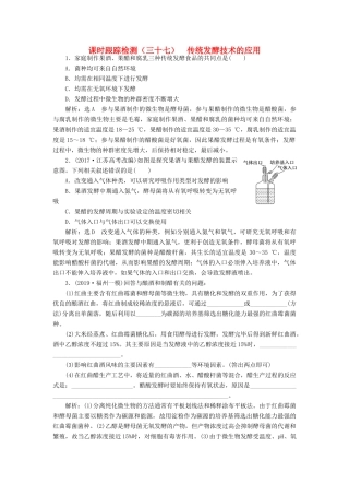 高考生物一轮复习 课时跟踪检测（三十七）传统发酵技术的应用（含解析）-人教版高三生物试题