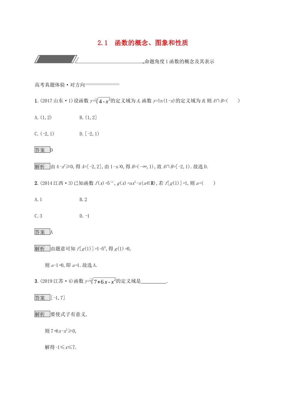 高考数学复习 专题二 函数与导数 2.1 函数的概念、图象和性质练习 理-人教版高三数学试题_第1页