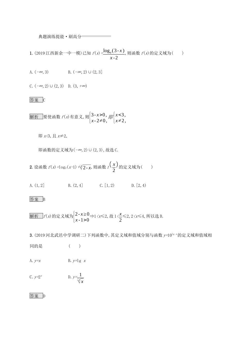 高考数学复习 专题二 函数与导数 2.1 函数的概念、图象和性质练习 理-人教版高三数学试题_第2页