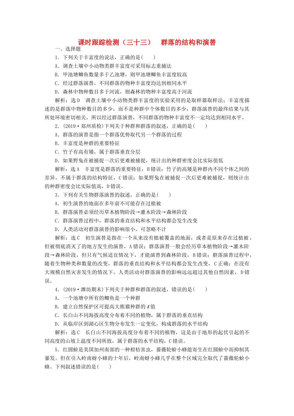 高考生物一轮复习 课时跟踪检测（三十三）群落的结构和演替（含解析）-人教版高三生物试题_第1页